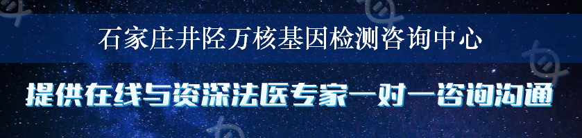 石家庄井陉万核基因检测咨询中心